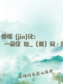 吞噬進(jìn)化：從一朵花開始