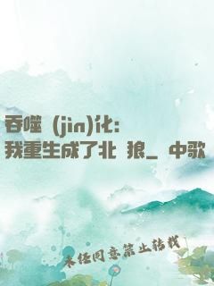 吞噬進(jìn)化：我重生成了北極狼