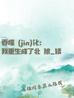 吞噬進(jìn)化：我重生成了北極狼