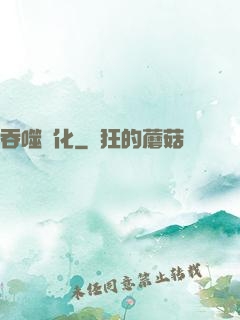 吞噬進化