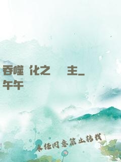 吞噬進化之鯤鵬島主