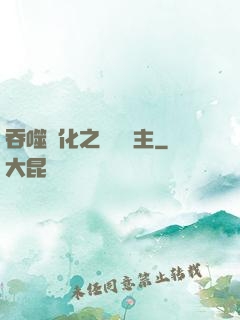 吞噬進化之鯤鵬島主