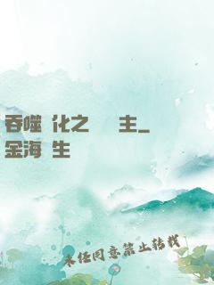吞噬進化之鯤鵬島主