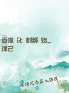 吞噬進化從刺猬開始