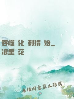 吞噬進化從刺猬開始