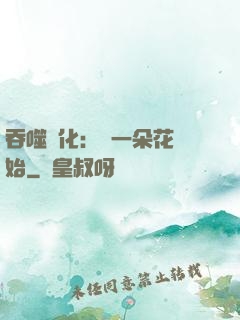 吞噬進化：從一朵花開始