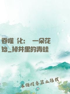 吞噬進化：從一朵花開始