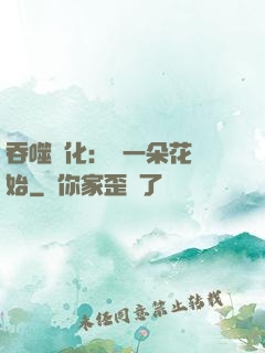吞噬進化：從一朵花開始