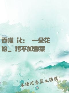 吞噬進化：從一朵花開始