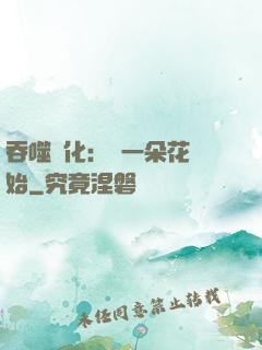 吞噬進化：從一朵花開始