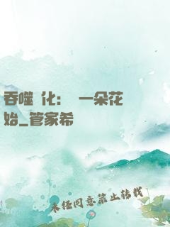 吞噬進化：從一朵花開始
