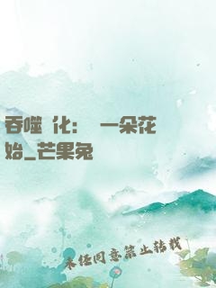 吞噬進化：從一朵花開始