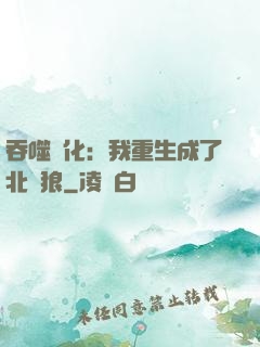 吞噬進化：我重生成了北極狼