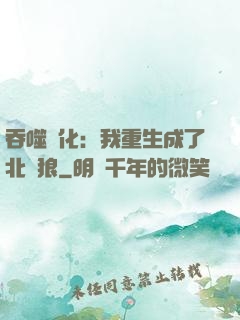 吞噬進化：我重生成了北極狼