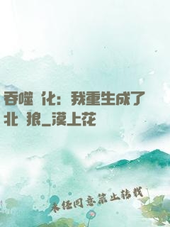 吞噬進化：我重生成了北極狼