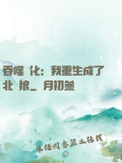 吞噬進化：我重生成了北極狼