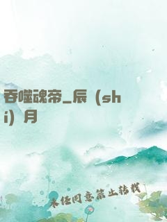 吞噬魂帝