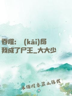 吞噬：開(kāi)局我成了尸王