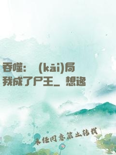 吞噬：開(kāi)局我成了尸王