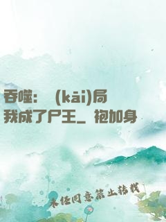 吞噬：開(kāi)局我成了尸王