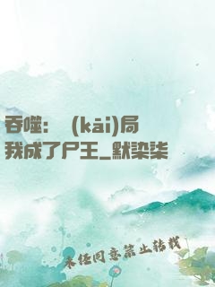 吞噬：開(kāi)局我成了尸王