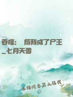 吞噬：開局我成了尸王