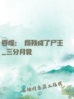 吞噬：開局我成了尸王