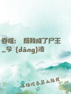 吞噬：開局我成了尸王