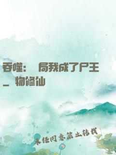 吞噬：開局我成了尸王