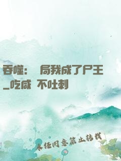 吞噬：開局我成了尸王