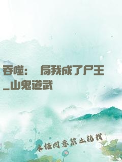 吞噬：開局我成了尸王
