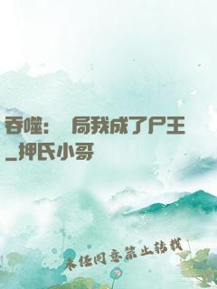 吞噬：開局我成了尸王