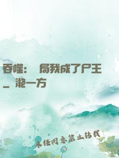 吞噬：開局我成了尸王