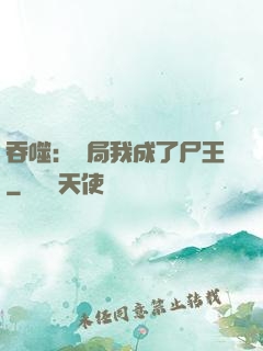 吞噬：開局我成了尸王