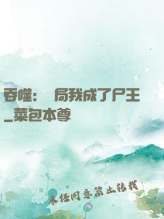吞噬：開局我成了尸王