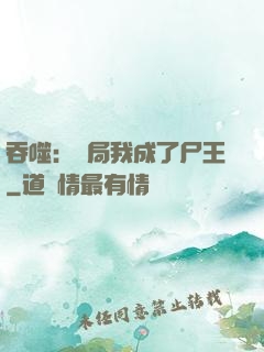 吞噬：開局我成了尸王
