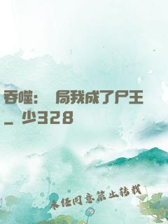 吞噬：開局我成了尸王