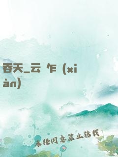 吞天