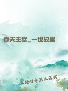 吞天主宰