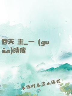 吞天劍主