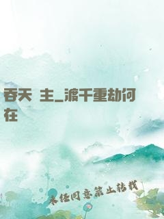 吞天劍主