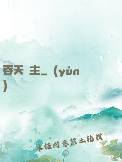 吞天劍主