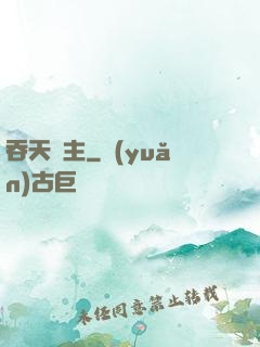 吞天劍主