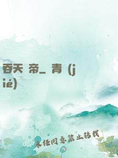 吞天劍帝