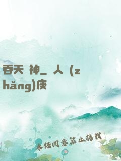 吞天劍神