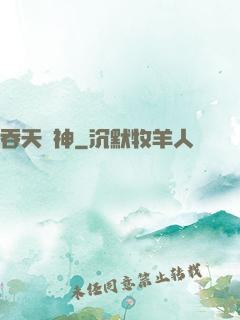 吞天劍神