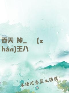 吞天劍神