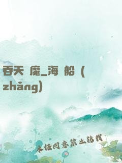 吞天劍魔
