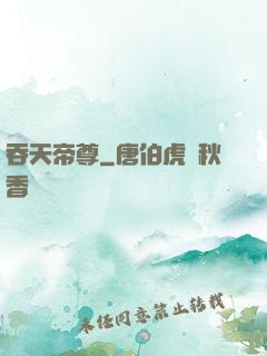 吞天帝尊