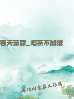 吞天帝尊